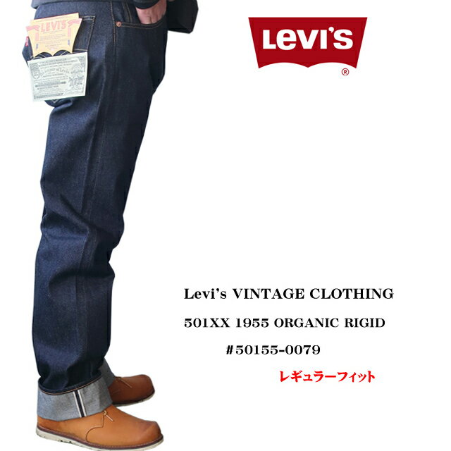 楽天SUNWEAR 楽天市場店levi's リーバイス 501 復刻 メンズ ヴィンテージクロージング ジーンズ 1955モデル オーガニックコットン 50155-0079 ノンウッシュ/未洗い【LEVI'S VINTAGE CLOTHING JEANS ORGANIC RIGID/501XXジーンズ/復刻ジーンズ/日本製】【あす楽対応】【正規品】