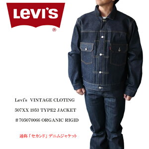 levi's ꡼Х 507XX    ơ 㥱å 1953ǯǥ TYPE II ˥ååȥ 705070066 Υ󥦥å/̤/44/46LEVI'S VINTAGE CLOTHING 507XX TYPE2 JACKET ORGANIC RIGID/ۡڤбۡʡ