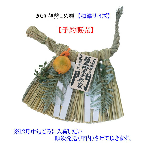 【予約販売】【標準 サイズ】2025 伊勢 注連縄 しめ縄 標準サイズ ご家庭用サイズ【蘇民将来（そみんしょうらい）/笑門(しょうもん）/千客萬來（せんきゃくばんらい）】【伊勢志摩/しめなわ/しめ飾り/正月飾り/玄関用/地元応援/三重県】【沖縄送料別途￥1000】