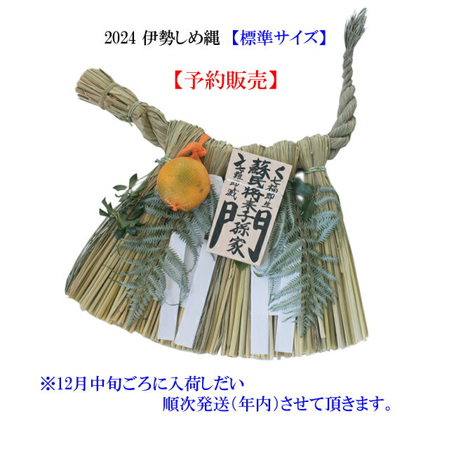 【予約完売しました】【標準 サイズ】2024 伊勢 注連縄 しめ縄 標準サイズ ご家庭用サイズ【蘇民 ...