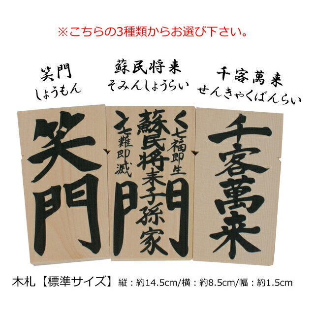 【NEW】【標準サイズ】木札（単品）伊勢 注連縄 しめ縄用【原木使用】【笑門/蘇民将来/千客萬來】【しめなわ/しめ飾り/正月飾り/玄関用】【伊勢志摩・いせしま・イセシマ】【税込】 2