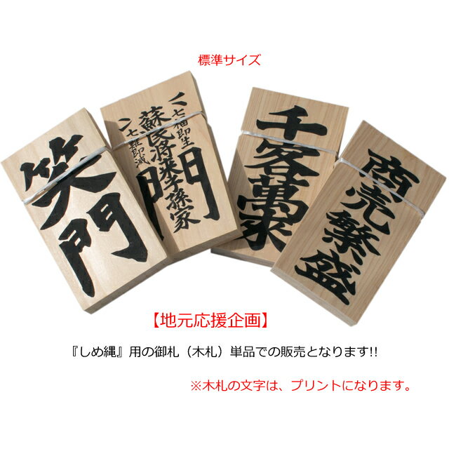 【ネコポス3点まで発送対応】【標準サイズ】木札（単品）伊勢 注連縄 しめ縄用【尾鷲ヒノキ使用】【笑門/蘇民将来/千客萬來/商売繁盛】【しめなわ/しめ飾り/正月飾り/玄関用】【伊勢志摩・いせしま・イセシマ】【税込】