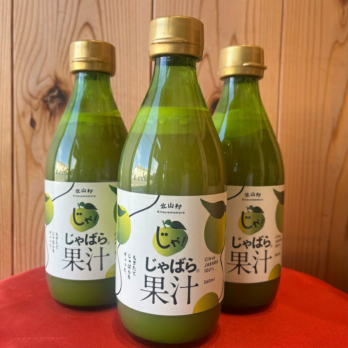 じゃばら 果汁 360mlばら売り販売☆ 季節の変わり目 や アレルギー症状 対策に 和歌山県 北山村産