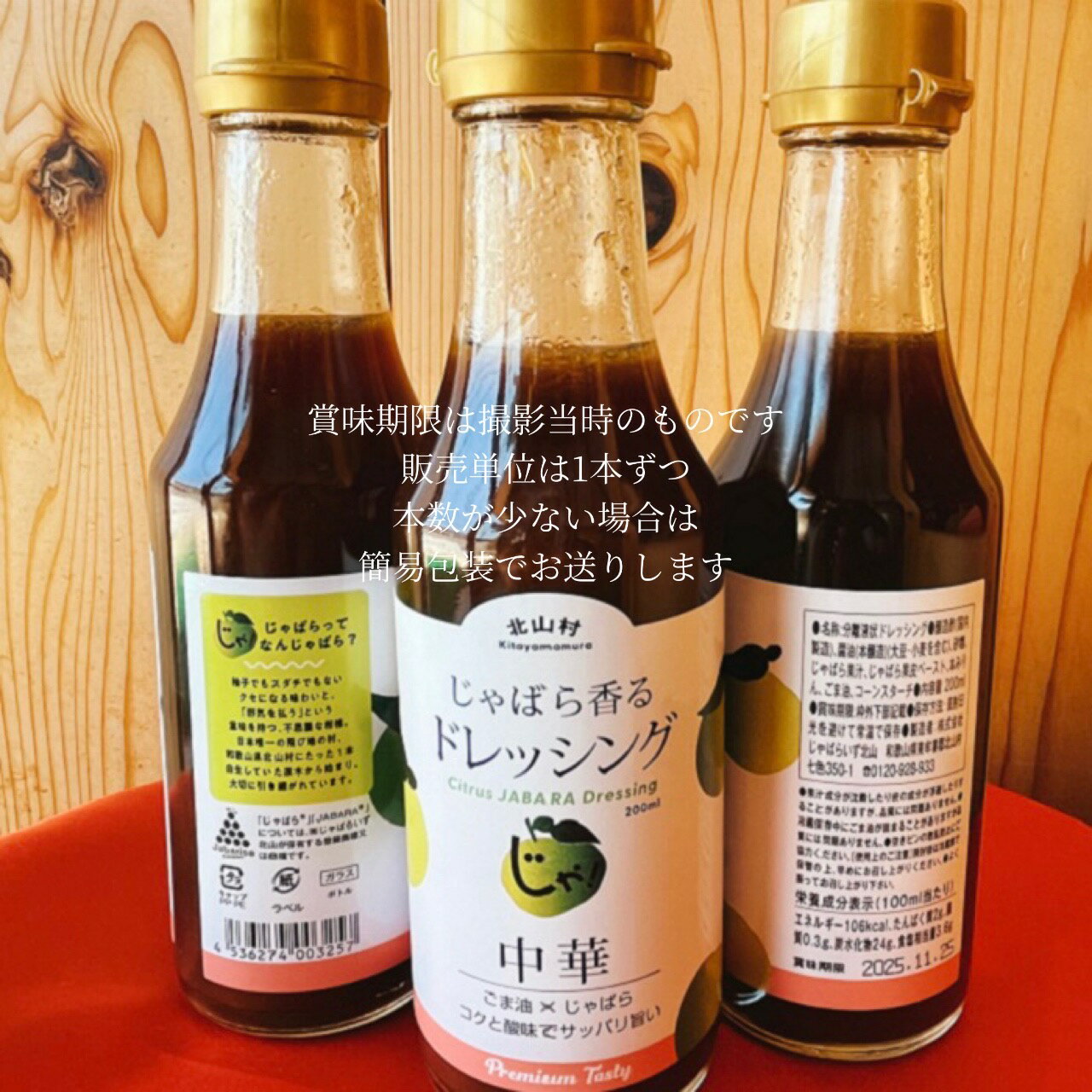 和歌山県 北山村 産 じゃばらドレッシング 中華ドレッシング ゆず胡椒