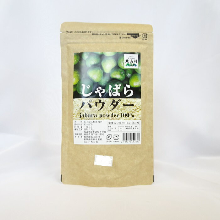 『 じゃばらパウダー 』1袋、2袋ご購入のお客様はメール便をお選びいただけます(^^)/宅配便希望は配送方法を変更してくださいm(__)m 和歌山県 北山村産 ...