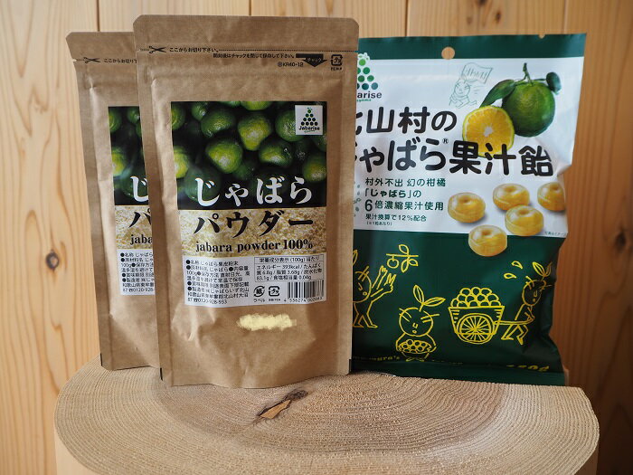じゃばらパウダー 2袋と 果汁 飴 の セット お得 なメール便特価ですm(__)m 和歌山県 北山村 (3720円のところ3%off)