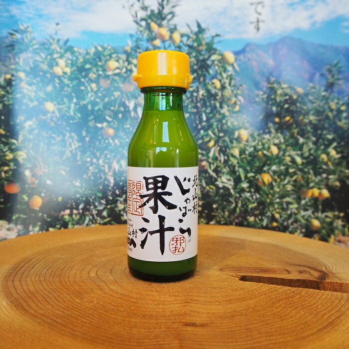 じゃばら 果汁 100％ 100ml 和歌山県 北山村産 じゃばら 使用！ アレルギー症状 や 季節の変わり目 の 対策 に