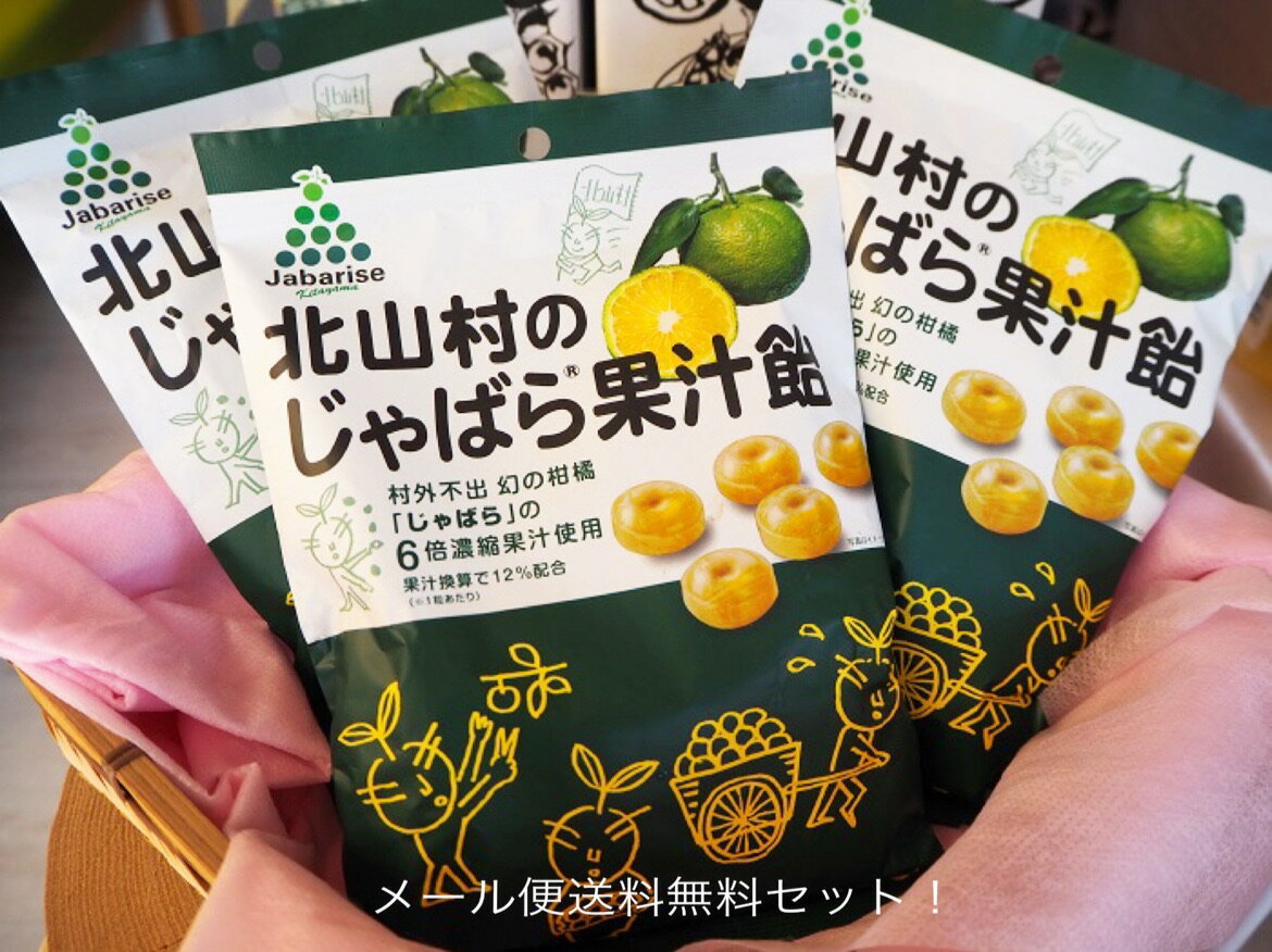じゃばら 果汁 飴 3袋 セット ！！メール便送料無料！今話題の和歌山県北山村