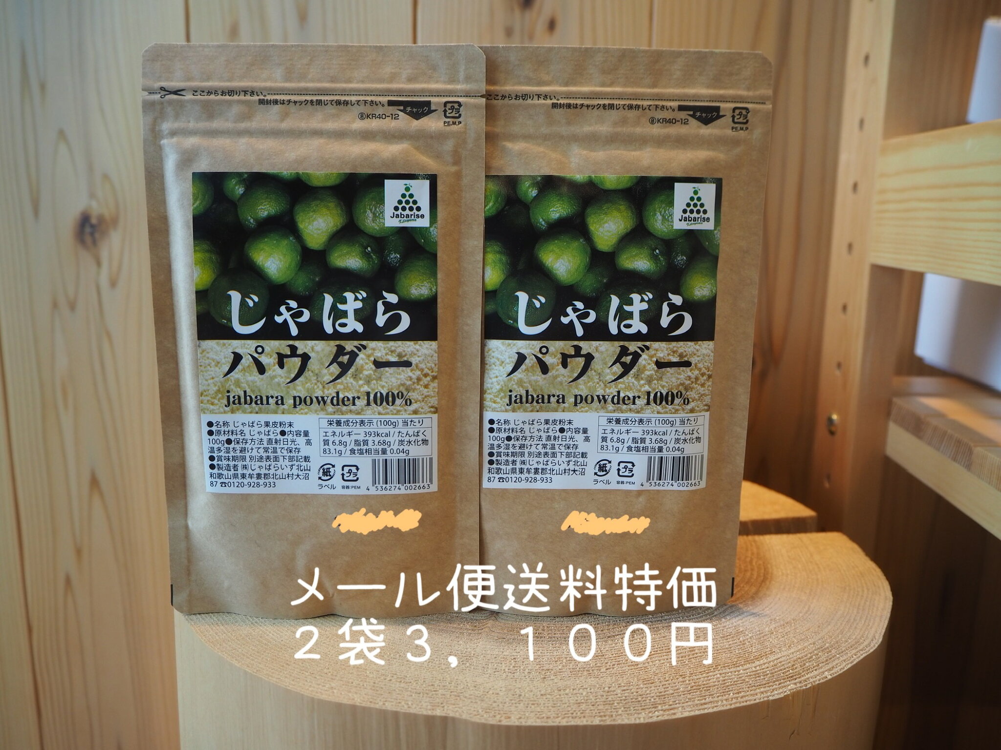 じゃばら パウダー 和歌山県 北山村産 特価 2袋セット3100円!メール便にて送りますm(_ _)m