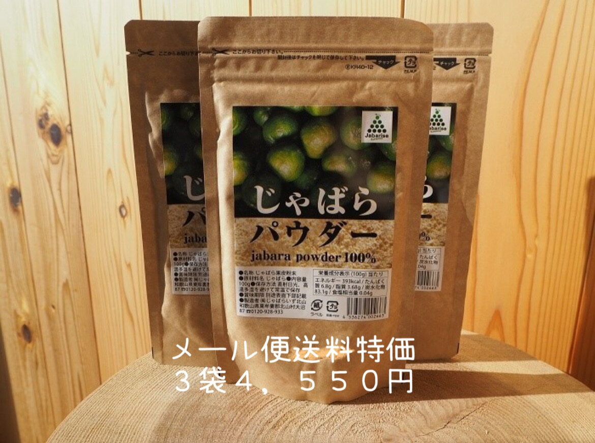 じゃばら パウダー 特価 3袋 セット 4550円!!メール便発送! 今話題 の 和歌山県北山村 産 じゃばら 使用