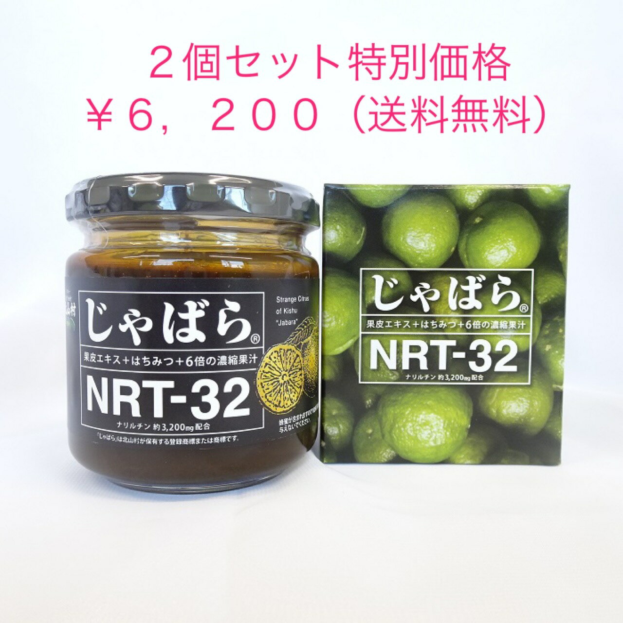 NRT-32 お得な2個セット特別価格！！今注目の和歌山県 北山村産 『 じゃばら 』を使用