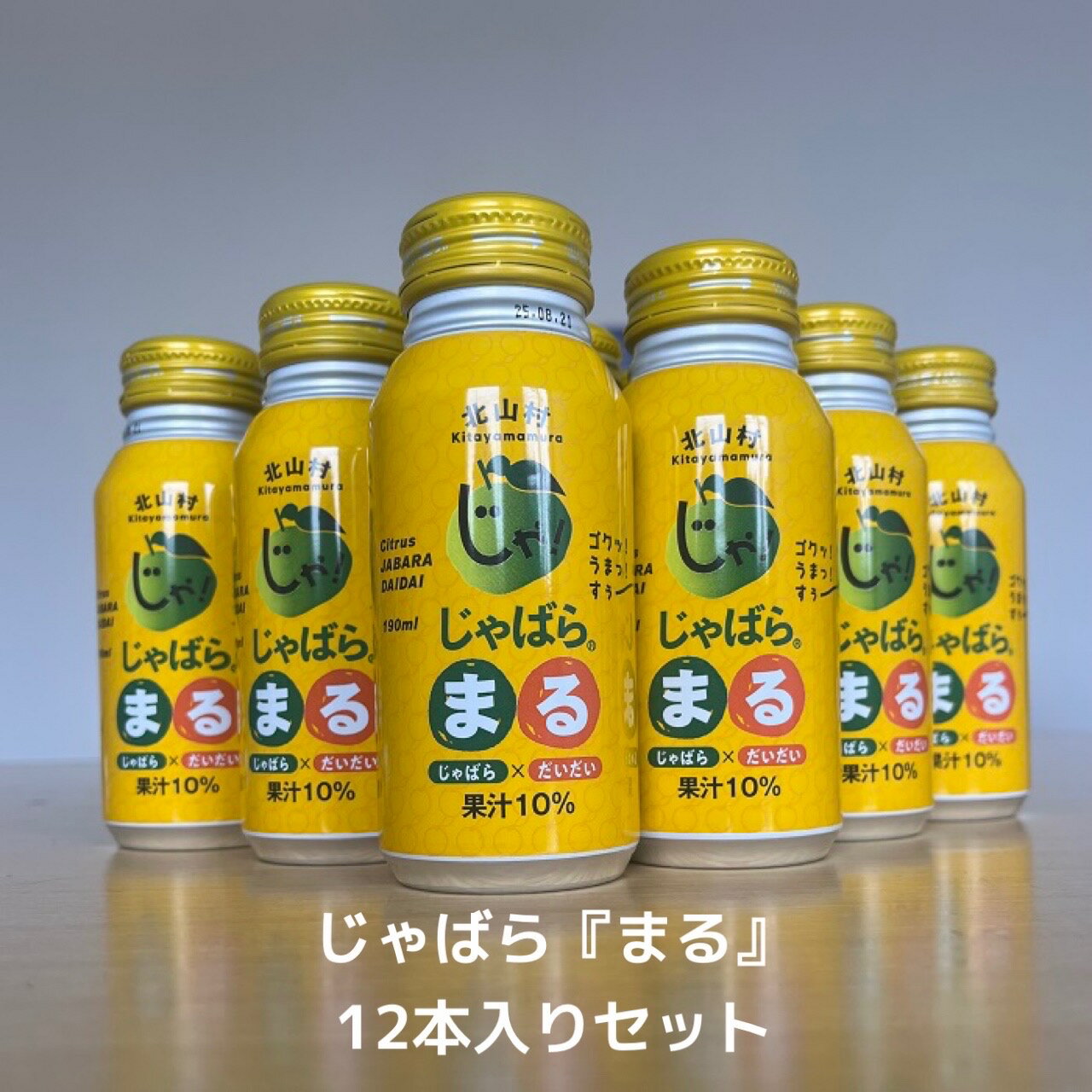 『 まる 』12本 セット ! 和歌山県北山村産 じゃばら 使用 ドリンク ジュース