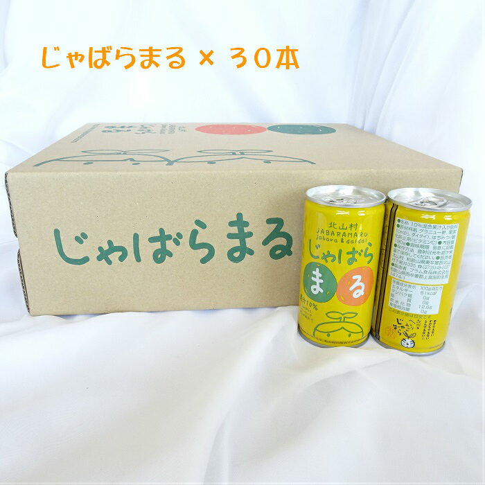 『 まる 』30缶入り 1 ケース ！ 今注目 されている 和歌山県北山村産 じゃばら ジュース