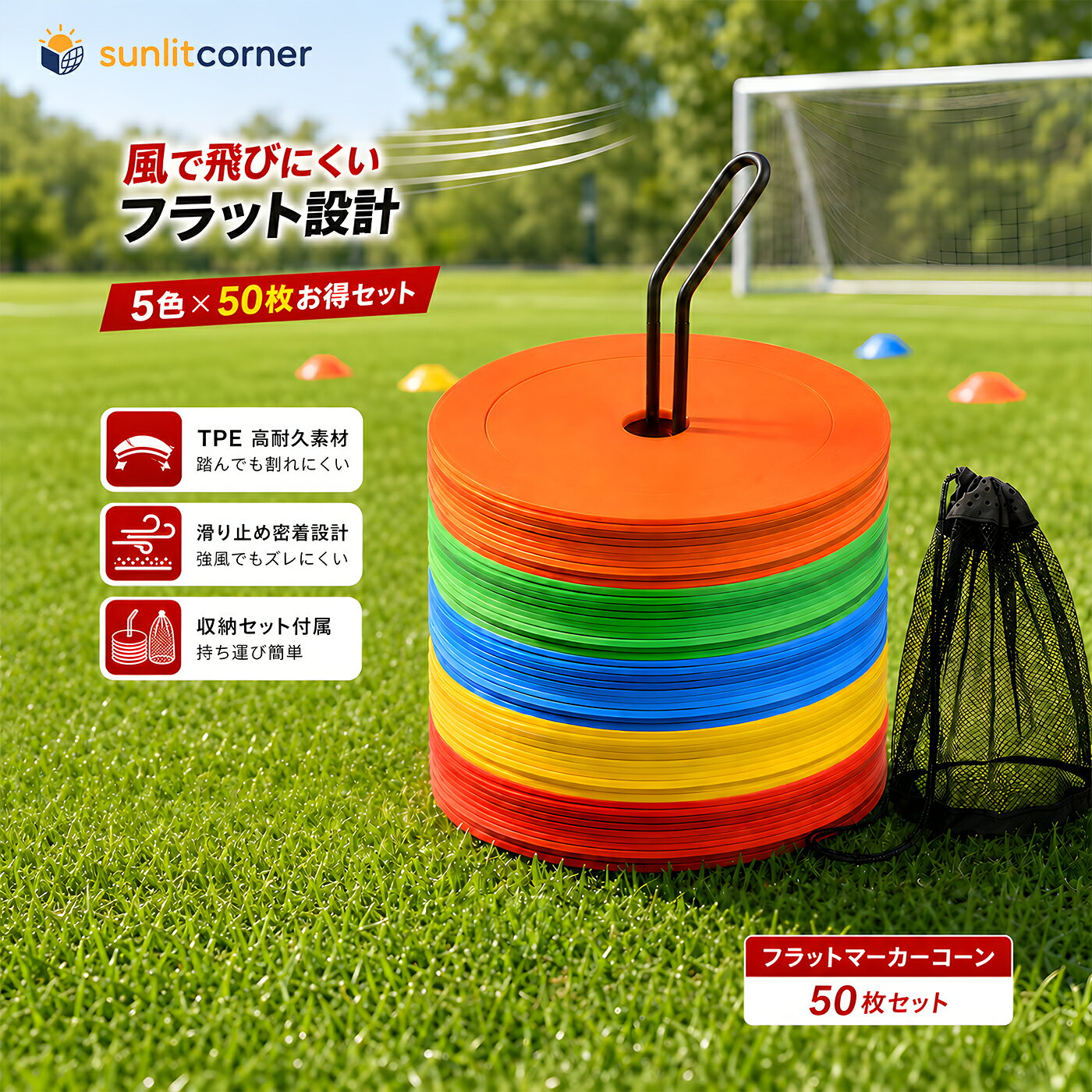 ★送料無料★ フラットマーカー フラットコーン 50枚セット スポットマーカー フットサル スタンド 練習 道具 飛ばない サッカー 陸上 バスケ マーキングコーン 5色 収納袋付き 15*15*0.2cm