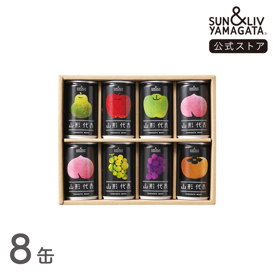 SUN&LIV 山形代表 詰合せ8缶セット（とまと無し） 160g×8缶 ｜ジュース ギフト 無添加 お取り寄せ お中元 お歳暮 内祝い おしゃれ かわいい サン＆リブ 山形食品