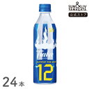 SUN&LIV 12（トゥエルブ） 500ml×24本 ｜スポーツドリ