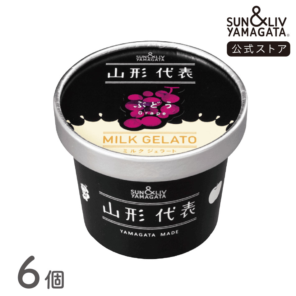 SUN&LIV 山形代表ミルクジェラートぶどう（110ml × 6個）