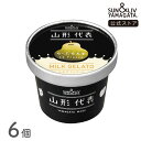 SUN&LIV 山形代表ミルクジェラート ら・ふらんす 6個セット |アイスミルク スイーツ ギフト お取り寄せ お中元 お歳暮 内祝い おしゃれ かわいい サ...