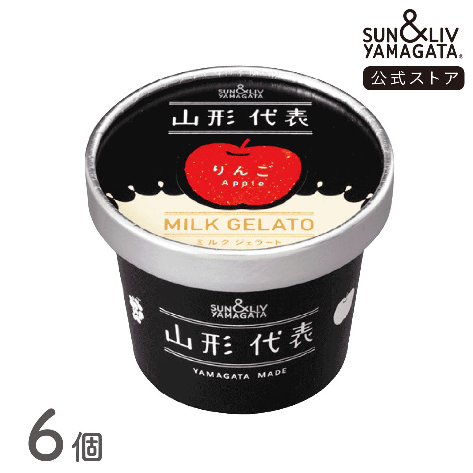 SUN&LIV 山形代表ミルクジェラート りんご 6個セット ｜アイスミルク スイーツ ギフト お取り寄せ お中元 お歳暮 内祝い おしゃれ かわいい サン＆リブ 山形食品