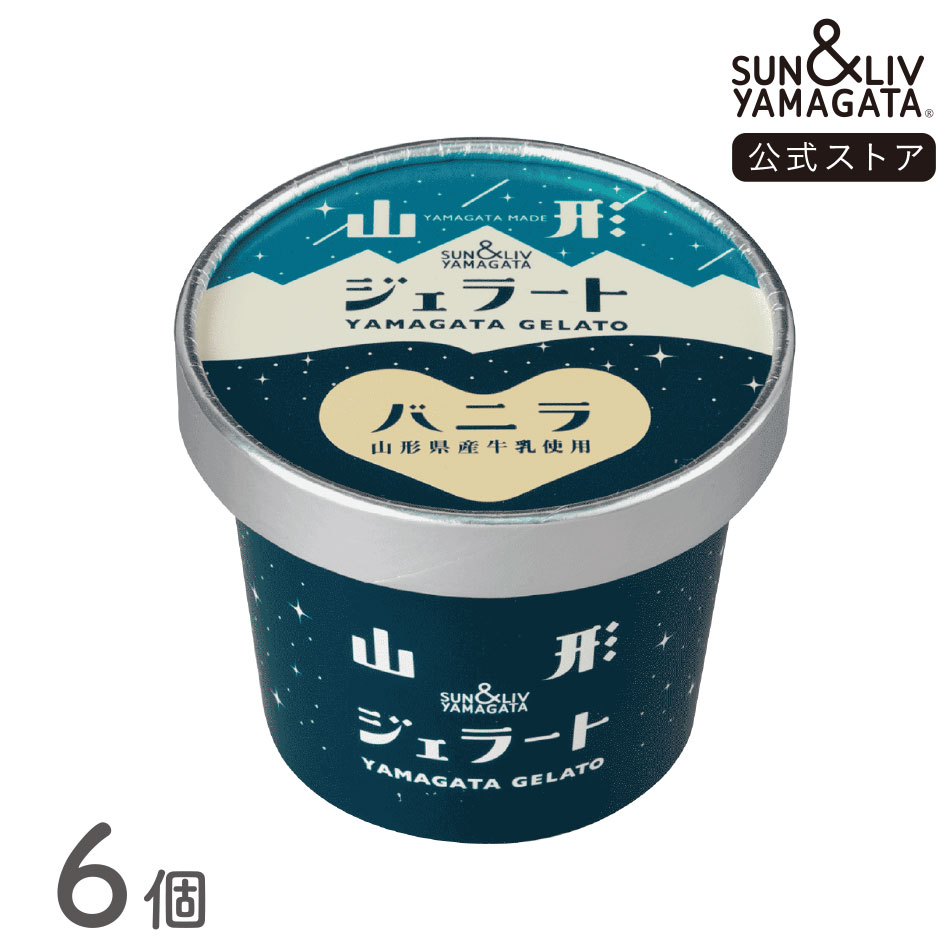 SUN&LIV 山形ジェラート バニラ 6個セット ｜アイスクリーム スイーツ ギフト お取り寄せ お中元 お歳暮 内祝い おしゃれ かわいい サン＆リブ 山形食品