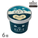 SUN&LIV 山形ジェラート バニラ 6個セット |アイスクリーム スイーツ ギフト お取り寄せ お中元 お歳暮 内祝い おしゃれ かわいい サン&リブ 山形...