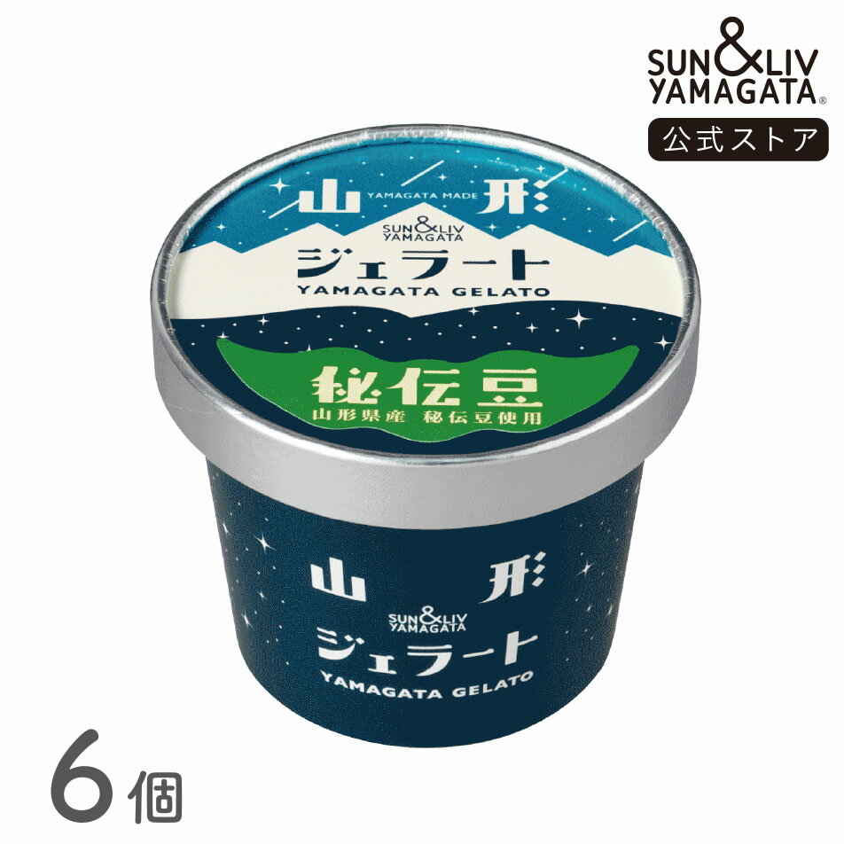 SUN&LIV 山形ジェラート 秘伝豆 6個セット |アイスクリーム スイーツ ギフト お取り寄せ お中元 お歳暮 内祝い おしゃれ かわいい サン&リブ 山形食品