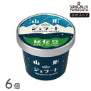 SUN&LIV 山形ジェラート 秘伝豆 6個セット |アイスクリーム スイーツ ギフト お取り寄せ お中元 お歳暮 内祝い おしゃれ かわいい サン&リブ 山形...