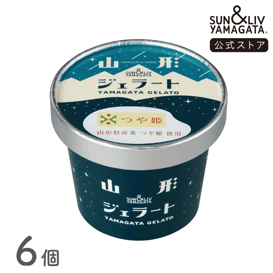 SUN&LIV 山形ジェラート つや姫 6個セット ｜アイスクリーム スイーツ ギフト お取り寄せ お中元 お歳暮 内祝い おしゃれ かわいい サン＆リブ 山形食品