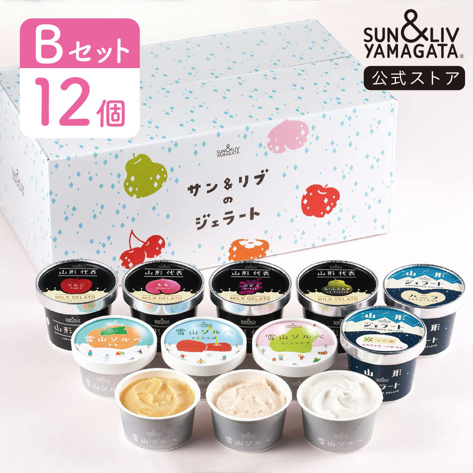 SUN&LIV サン＆リブのジェラート詰合せBセット 12個 ｜アイスクリーム アイスミルク ソルベ シャーベット スイーツ ギフト お取り寄せ お中元 お歳暮 内祝い おしゃれ かわいい サン＆リブ 山形食品のイメージ画像