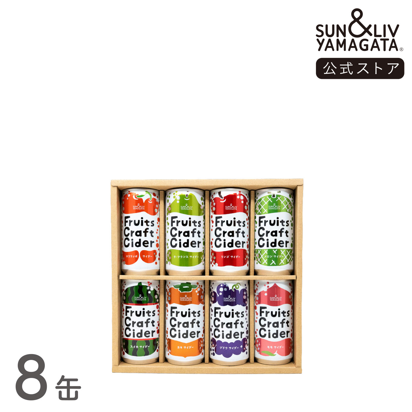 楽天サン＆リブストア楽天市場店SUN&LIV Fruits Craft Cider 詰合せ8缶セット 200ml×8缶 ｜炭酸飲料 サイダー お取り寄せ お中元 お歳暮 内祝い おしゃれ かわいい 箱買い サン＆リブ 山形食品