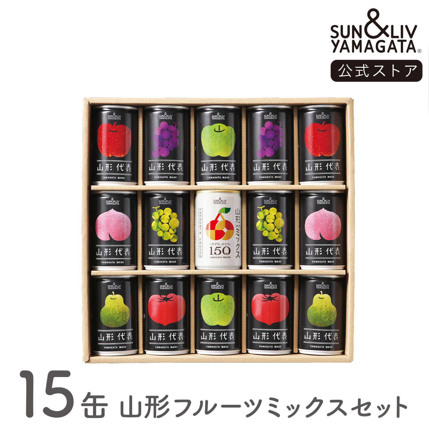 SUN&LIV 山形代表 詰合せ15缶 山形フルーツミックスセット 160g×15缶 ｜ジュース ギフト 無添加 お取り寄せ お中元 お歳暮 内祝い おしゃれ かわいい サン＆リブ 山形食品のサムネイル