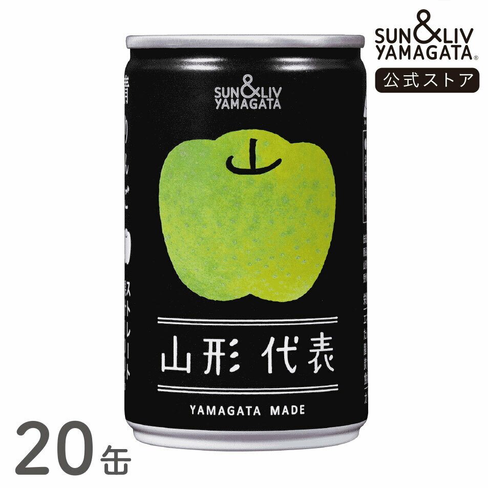 乐天商城 - SUN&LIV 山形代表青りんご 160g×20缶 ｜ジュース 無添加 お取り寄せ お中元 お歳暮 内祝い おしゃれ かわいい 箱買い サン＆リブ 山形食品