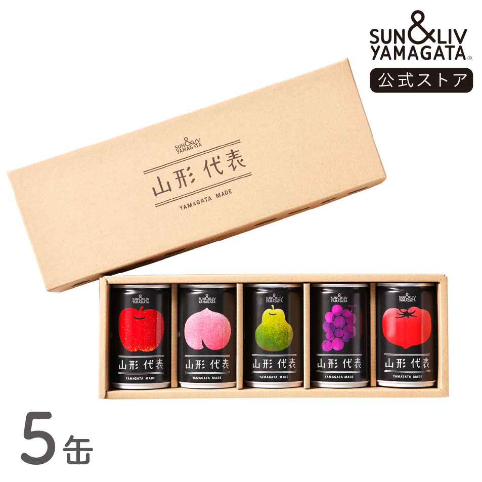 楽天サン＆リブストア楽天市場店SUN&LIV 山形代表 詰合せ5缶セット 160g×5缶 ｜ジュース ギフト 無添加 お取り寄せ お中元 お歳暮 内祝い おしゃれ かわいい サン＆リブ 山形食品