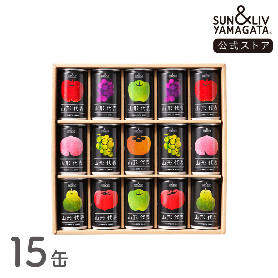 SUN&LIV 山形代表 詰合せ15缶セット 160g×15缶 ｜ジュース ギフト 無添加 お取り寄せ お中元 お歳暮 内祝い おしゃれ かわいい サン＆リブ 山形食品