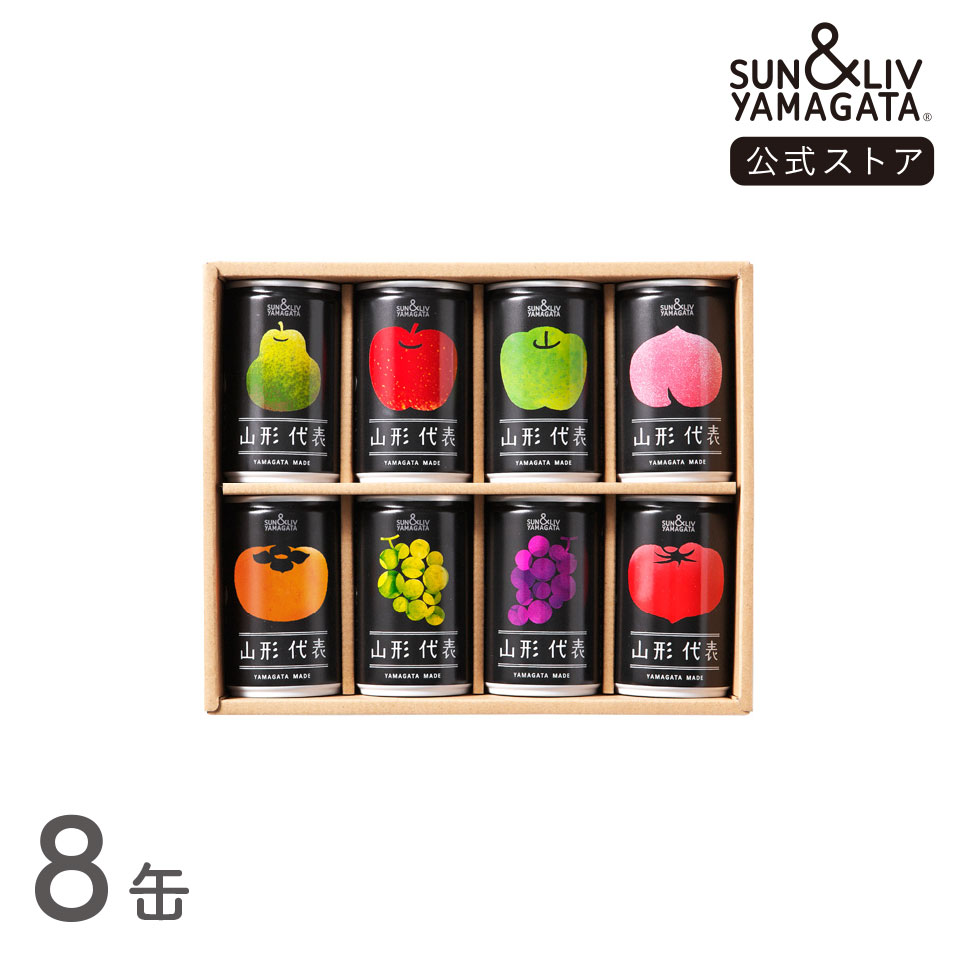 SUN&LIV 山形代表 詰合せ8缶セット 160g×8缶 ｜ジュース ギフト 無添加 お取り寄せ お中元 お歳暮 内祝い おしゃれ かわいい サン＆リブ 山形食品