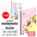 【サンリオコラボ】 motemote(モトモト) スプリングブックB5サイズ 韓国文具 ノート 方眼 罫線 分割 格子 計画 プランナー 管理 図形 グラフ 100ページ sanrio サンリオ キャラクター コラボ商品 シナモンロール ポチャッコ ポムポムプリン ハンギョドン グッズ 推し活