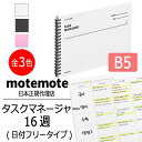 motemote(モトモト) タスクマネージャー16週 日付フリータイプ 韓国 デザイン文具 韓国文具 予定表 スケジュール帳 手帳 勉強計画 タスクマネージャー ノート 計画 管理 スタディプランナー デイリー 受験生 高校生 大学生 おしゃれ かわいい 入学 入学準備 ビジネス予定表