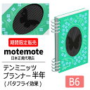 motemote(モトモト) テンミニッツプランナー半年(バタフライ効果) 日付フリータイプ(無記入) 新作 限定商品 韓国 デザイン文具 韓国文具 予定表 スケジュール帳 手帳 勉強計画 スタディプランナー 10ミニッツ ノート