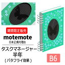 motemote(モトモト) タスクマネージャー半年(バタフライ) 日付フリータイプ(無記入) 新作 限定商品 韓国 デザイン文具 韓国文具 予定表 スケジュール帳 手帳 勉強計画 タスクマネージャー ノート 計画 管理