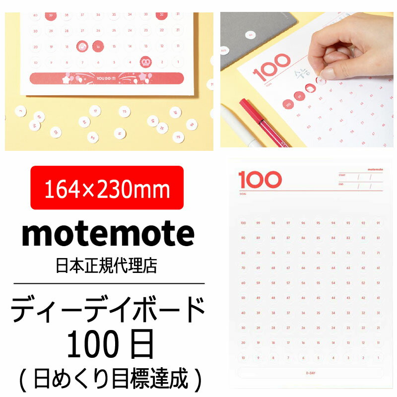 motemote(モトモト) ディーデイボード100日 韓国 デザイン文具 韓国文具 2025 プランボード 目標達成 1..