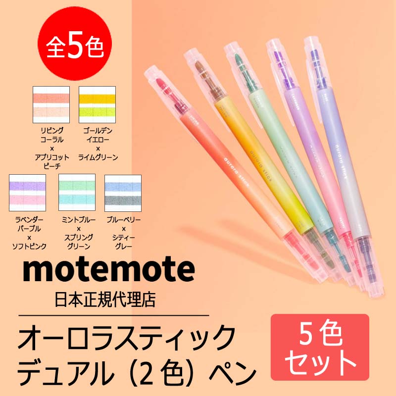 Rakuten - motemote(モトモト) オーロラスティック デュアル(2色)ペン 5色セット 韓国 デザイン文具 韓国文具 ペン 2色 ペン 4mmティップ tip デュアル マット 筆記具 5本組
