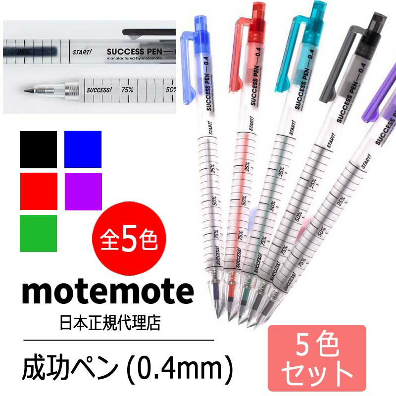 Rakuten - motemote(モトモト) 成功ボールペン(0.4mm) 5色セット 韓国 デザイン文具 韓国文具 ボールペン ジェルペン 0.4mm マット 筆記具 努力が見える 5本組