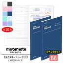 motemote(モトモト) タスクマネージャー31日(同色2冊セット) 日付フリータイプ(無記入) 韓国 デザイン文具 韓国文具 予定表 スケジュール帳 手帳 勉強計画 タスクマネージャー ノート 計画 管理