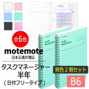 motemote(モトモト) タスクマネージャー半年(同色2冊セット) 日付フリータイプ(無記入) 韓国 デザイン文具 韓国文具 予定表 スケジュール帳 手帳 勉強計画 タスクマネージャー ノート 計画 管理