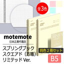 motemote(モトモト) スプリングブック スクエアド(方眼) リミテッドVer.(同色2冊セット) 韓国 デザイン文具 韓国文具 ノート 方眼 スクエアド 手帳 メモ スケジュール帳 100ページ B5 ステーショナリー