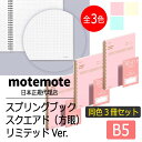 motemote(モトモト) スプリングブック スクエアド(方眼) リミテッドVer.(同色3冊セット) 韓国 デザイン文具 韓国文具 ノート 方眼 スクエアド 手帳 メモ スケジュール帳 100ページ B5 ステーショナリー