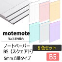 motemote(モトモト) ノートペーパーB5サイズ(スクェアド)6色セット 韓国 デザイン文具 韓国文具 メモ スケジュール帳 ノート 40枚 方眼 ステーショナリー 学校 カフェ(3)