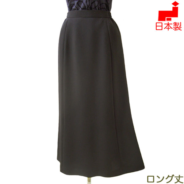 ブラックフォーマル スカート ロング丈 喪服 大きいサイズ（Lサイズ） レディース ミセス ロングマーメイドスカート 単品 女性 礼服 トールサイズ対応