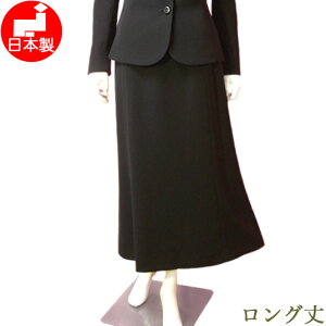 【日本製】ブラックフォーマル スカート ロング丈 喪服 Lサイズ レディース ミセス ロングマーメイドスカート 単品 女性 礼服 トールサイズ対応 大きいサイズ