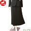 【日本製】ブラックフォーマル 喪服 レディース スカート ロング丈 単品 ミセス ロングマーメイドスカート 女性 礼服 40代 50代 60代 トールサイズ対応